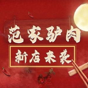 Fan's Donkey Meat · Seafood · Home-style Dishes
