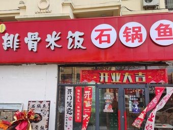 Pork Rib Rice and Stone Pot Fish (Tongzhengong Road Branch)