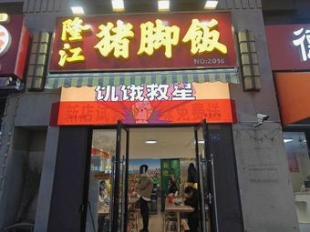 Longjiang Pig Trotter Rice (Hushan Road Branch)