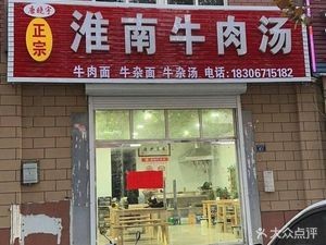 Huainan Beef Soup (Lou Shan Road Store)