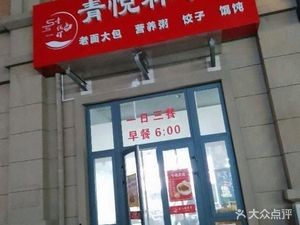 Qingyue Xiang Breakfast (Qingdao Impression Bay Store)
