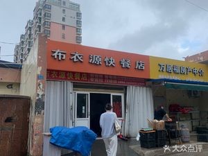 Buyiyuan Fast Food Shop