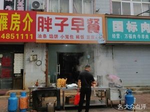 Fat Man's Breakfast (Tangshan Road Branch)