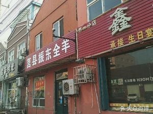 Juxian Zhendong Whole Lamb Restaurant (Xiangtan Road Branch)