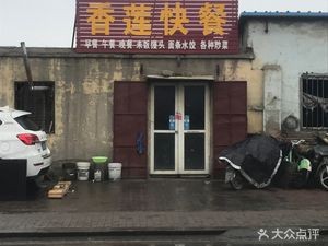 Xianglian Fast Food