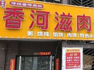 Xianghe Zhi Rou Bing (Hushan Road Branch)