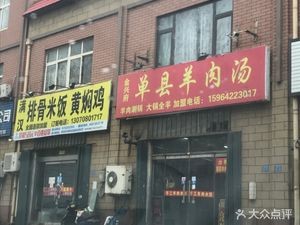 Jinxingfu Danxian Lamb Soup (Loushan Road Branch)