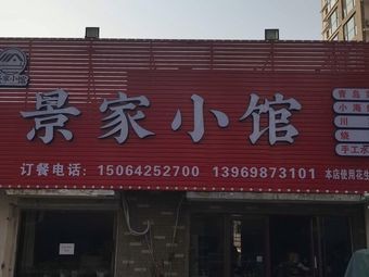 Jing Family Small Restaurant