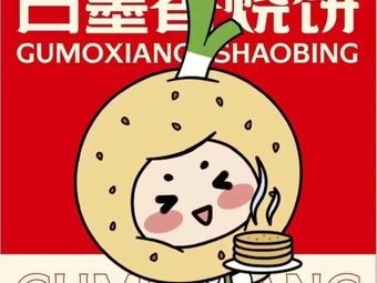 Gumo Xiang Burnt Flatbread (Jinshui Road Branch)