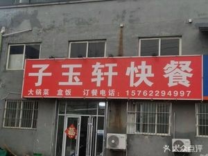 Ziyu Xuan Fast Food