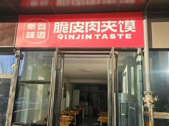 Qinjin Taste Crispy Pork Belly Baozi (Wannianquan Road Branch)
