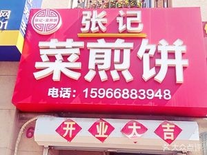 Zhang Ji Cai Jian Bing (Chengdu Baihe Garden Branch)