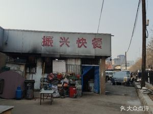 Zhenxing Fast Food