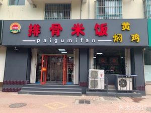 Dafuyuan Pork Rib Rice (Jinshui Road Store)