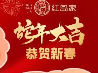 红岛家·小船海鲜·鲅鱼水饺(黑龙江中路店)