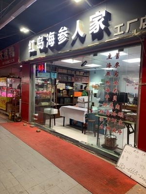Hongdao Sea Cucumber Home (Baotong Branch)