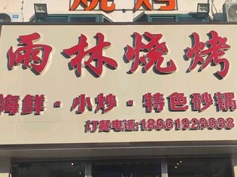 Rainforest BBQ · Seafood · Stir-fry · Specialty Clay Pot