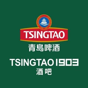 TSINGTAO 1903 Pure Beer Pub (Tsingtao Brewery No.2 Branch)