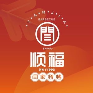 Shunfu Yan's Barbecue (Jinshui Road Store)