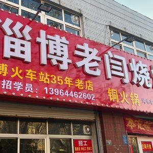 Zibo Lao Yan BBQ