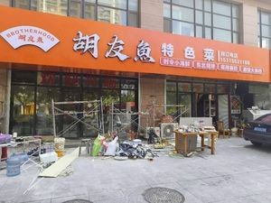 Hu You Yu Specialties (Shangwangbu Branch)
