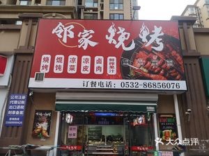 Neighbor's BBQ (Weidong Lake Mountain Meidi 1st Phase Branch)