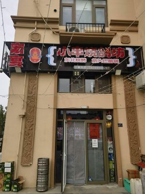 Hongyan Xiao Chuang Burnt Pigeon Shop
