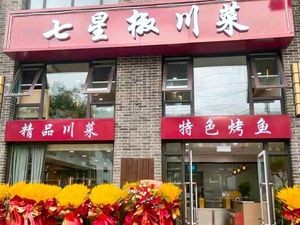 Seven Star Chili Sichuan Cuisine (Hushan Road Branch)
