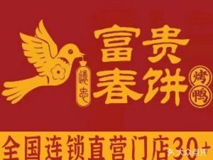 Fugui Chunbing · Roast Duck · Chef-cooked Stir-fry (Chengguan Lida Branch)