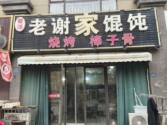 Old Xie's Dumplings & Barbecue (Weidong Branch)