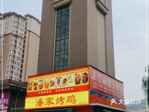 Pan's Roast Chicken (Weidong Lake Mountain Beauty Branch)