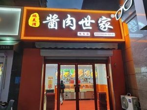 Rui Meizi Sauce Meat Family (Weidong Store)