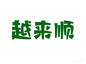 Yuewei Restaurant (Shunhe Road Store)