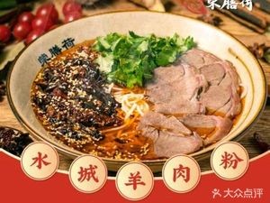 Rong Shan He Shuicheng Lamb Rice Noodles