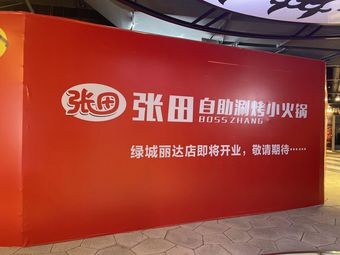 Zhang Tian自助涮烤小火锅 (Green Town Store)