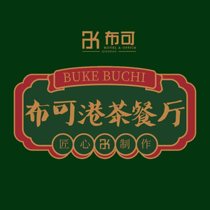 布可不住酒店·港茶餐厅(金水路店)