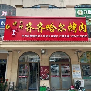 Zhang Lao Xiao Qiqihar Grilled Meat (Zhongnan Century City Store)