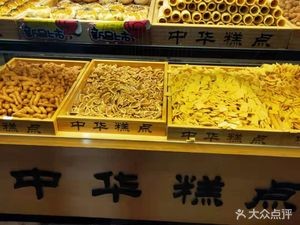 Chinese Pastries (Hu Shan Meidi Store)