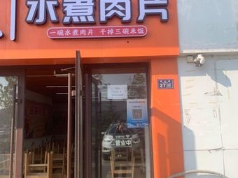 Laizhibo Water-Cooked Pork (Hushan Road Store)