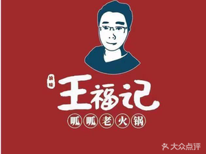王福记老火锅(文昌路店)