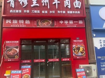 Qingmu Lanzhou Beef Noodles (Heilongjiang Middle Road Store)