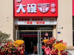 Changwen Big Bowl Noodles with Fried Skewers