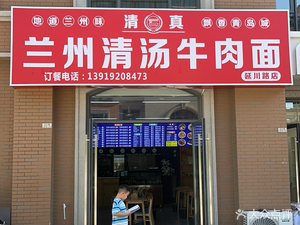 Lanzhou Clear Soup Beef Noodles (Yanchuan Road Store)