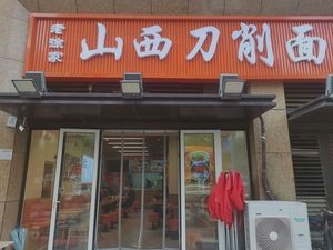 Old Xu's Shanxi Knife-Sliced Noodles (Junfeng Road Branch)