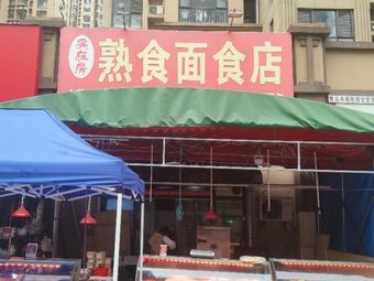 Shi Lao Fang Prepared Food & Noodles (Weidong Lake Mountain View Community Branch)