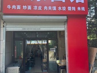 Zhang Family Noodle House (Lanshanwan Phase 1 Branch)