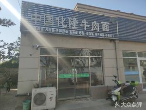 Chinese Hualong Beef Noodles (Guiding Road Branch)