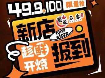 熟成名家韩国烤肉•烤活鳗•酱辣蟹(绿城丽达店)