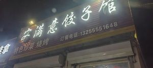 Yimeng Guest Dumpling House