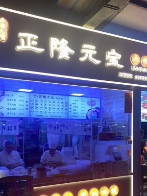 Zhenglong Yuanbao Dumplings (Baitong Branch)